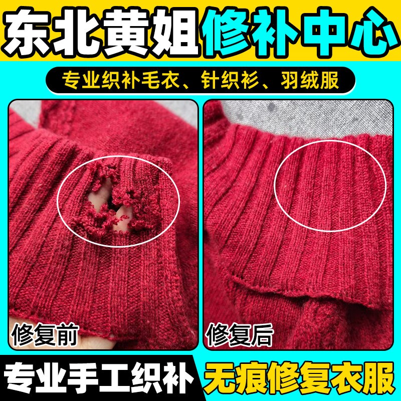 羽绒服破洞绣补修补羊绒衫针织衫毛衣无痕织补修复手工缝补衣服