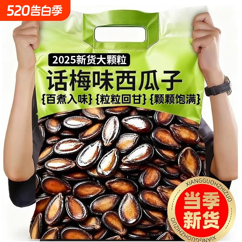 新货话梅五香味西瓜子坚果炒货零食黑瓜子批发1-2斤大颗粒袋装