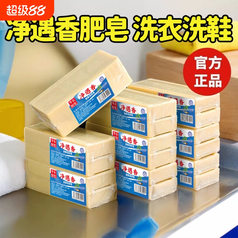 净遇香洗衣皂老肥皂正宗去污去渍油污克星天然高端洗衣皂无磷加香