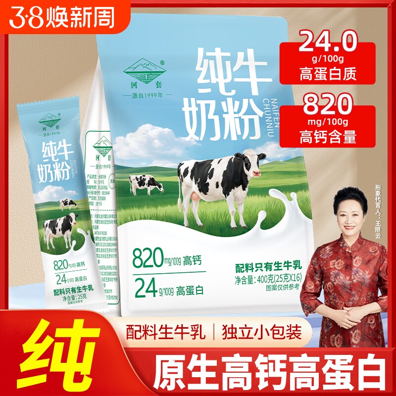 内蒙古河套纯牛奶粉高钙中老年人学生儿童袋装小包装全脂生牛乳