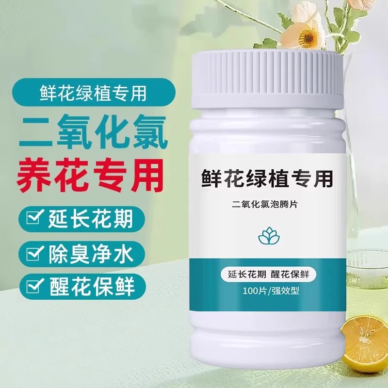 二氧化氯鲜花保鲜剂泡腾片84养花绿植植物插花卉切花店净水花期