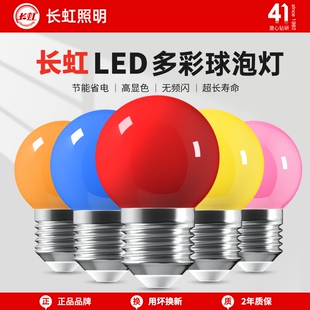 长虹照明彩色迷你小灯泡暖色红光绿黄光夜灯e27螺口led灯泡节能