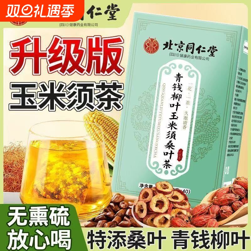【北京同仁堂】青钱柳桑叶玉米须茶花草茶苦荞牛蒡根茶正品