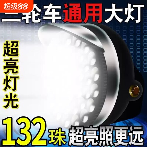 电动三轮车大灯超亮led电动车大灯12v48v60v通用大灯总成强光防水