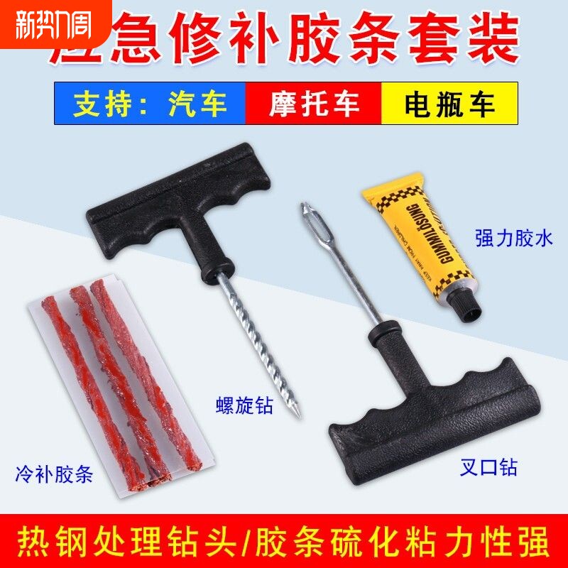 汽车摩托车补胎工具真空轮胎自行车电动车应急补胎胶条胶水工具