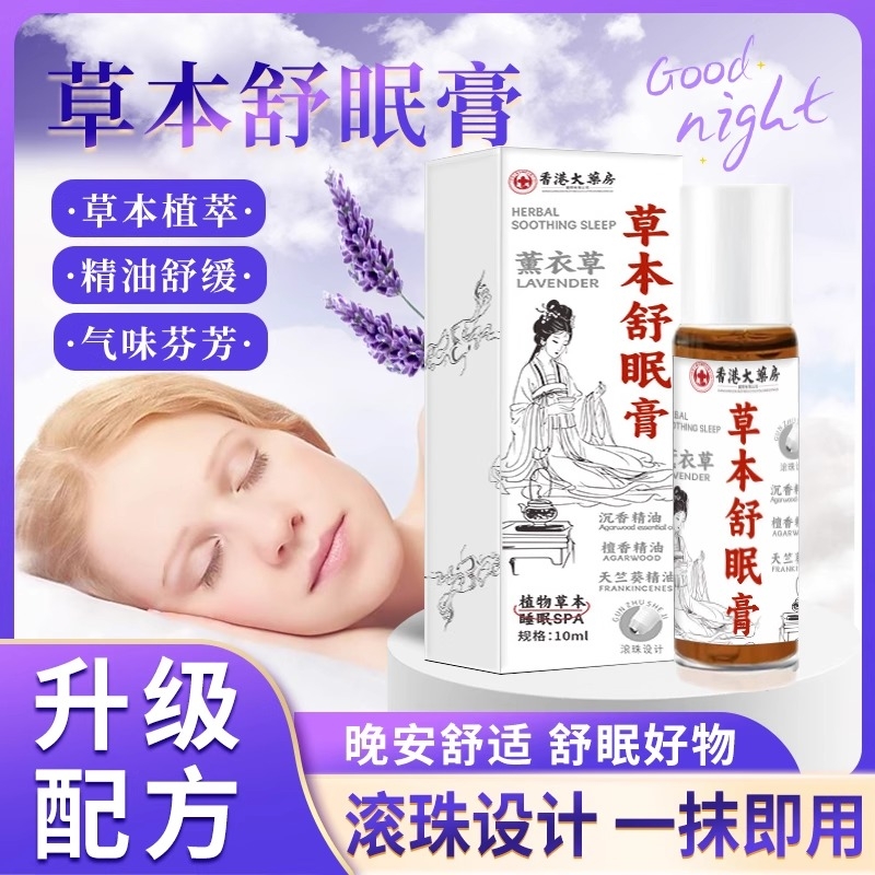 香港大药房沉香草本舒眠膏精油香膏睡眠滚珠外用安神官方正品xx