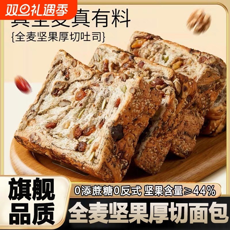 全麦面包坚果厚切吐司手撕面包无蔗糖0脂饱腹孕妇代早餐整箱零食