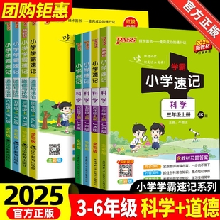 青岛版 大象版 训练重点基础课本 同步复习前背诵PASS绿卡图书教科版 小学速记学霸科学道德与法治三年级下册上册知识点汇总教科人教版