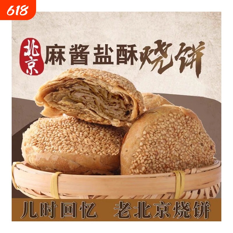 正宗北京特产麻酱椒盐手工烧饼山东火烧油酥火烧夹肉传统小吃早餐