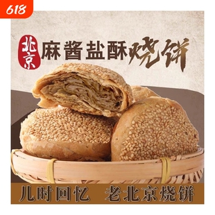 正宗北京特产麻酱椒盐手工烧饼山东火烧油酥火烧夹肉传统小吃早餐