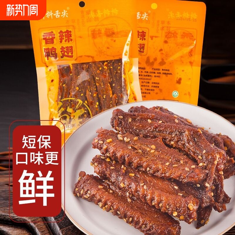 香辣鸭翅炭烤鸭翅膀中翅湖南特产卤味追剧小零食辣味特色鸭肉翅中