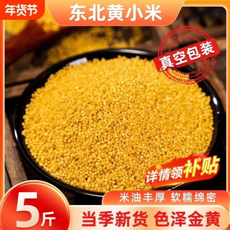 东北黄小米早餐五谷杂粮新米粗粮真空装糯小米粥米油丰厚锁鲜包装