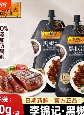 李锦记黑椒汁230g袋装黑胡椒酱牛排意面酱调料酱汁番茄酱调味料