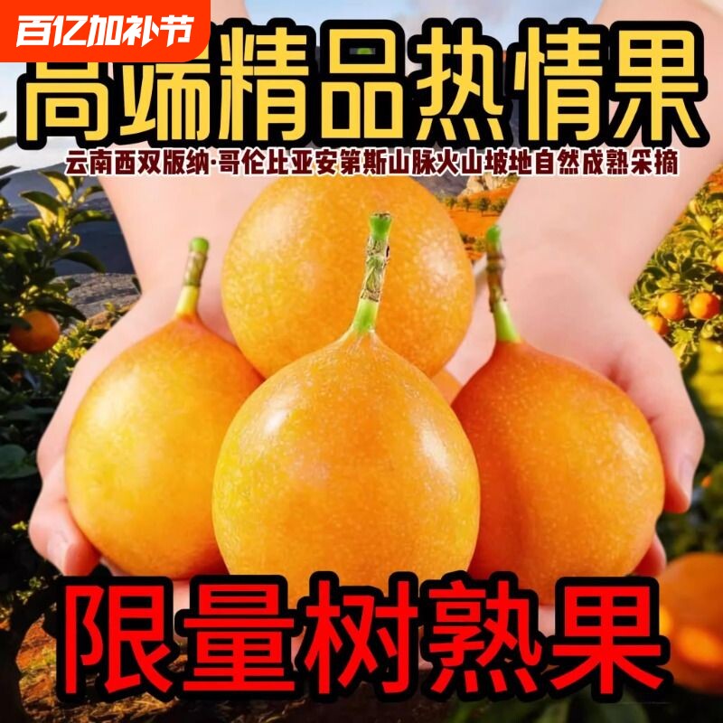 云南西双版纳黄金热情果百香果纯甜孕妇水果新鲜礼盒京东包邮现摘
