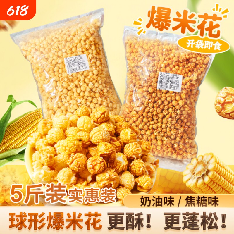 爆米花零食散装批发5斤旗舰店休闲袋装玉米焦糖奶油办公室怀旧