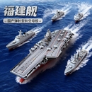 山东舰积木航空母舰军舰福建舰中国航母拼装 积木模型玩具男孩礼物