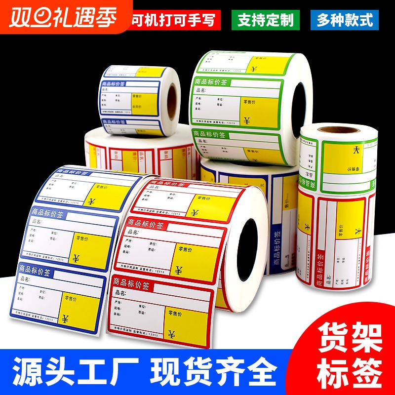 热敏商品标价签货架标价格牌超市价格标签纸水果烟药店不干胶标签贴纸铜版条码纸便携式打印机条码手写卡纸