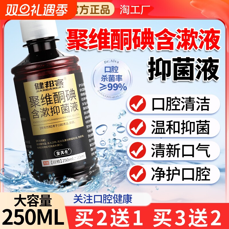 聚维酮碘含漱液除口臭医用漱口水杀抑菌液持久留香牙周炎清洁口腔