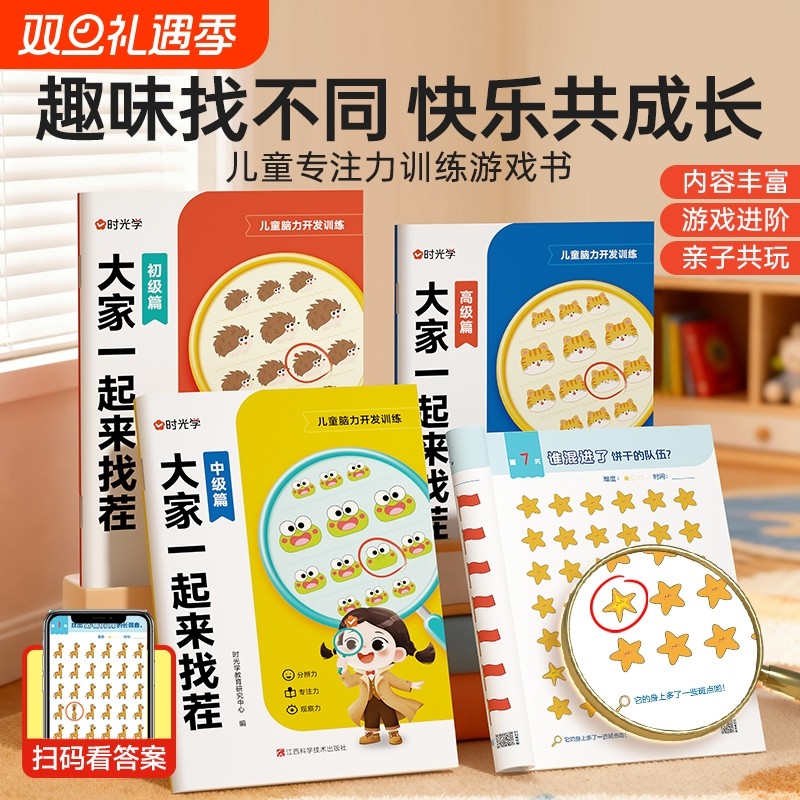 时光学大家一起来找茬专注力亲子游戏书3册套装3-6岁初级中级高级