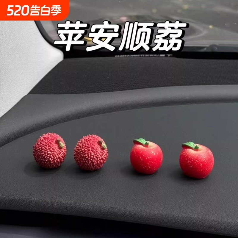 事事顺荔迷你治愈可爱荔枝车载摆件装饰苹果小饰品创意高级感礼物