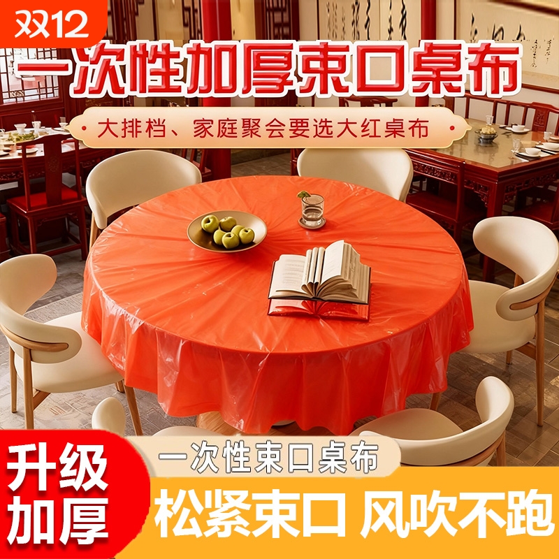 餐桌一次性桌布束口松紧带圆桌长方形桌子塑料布台布套结婚红色