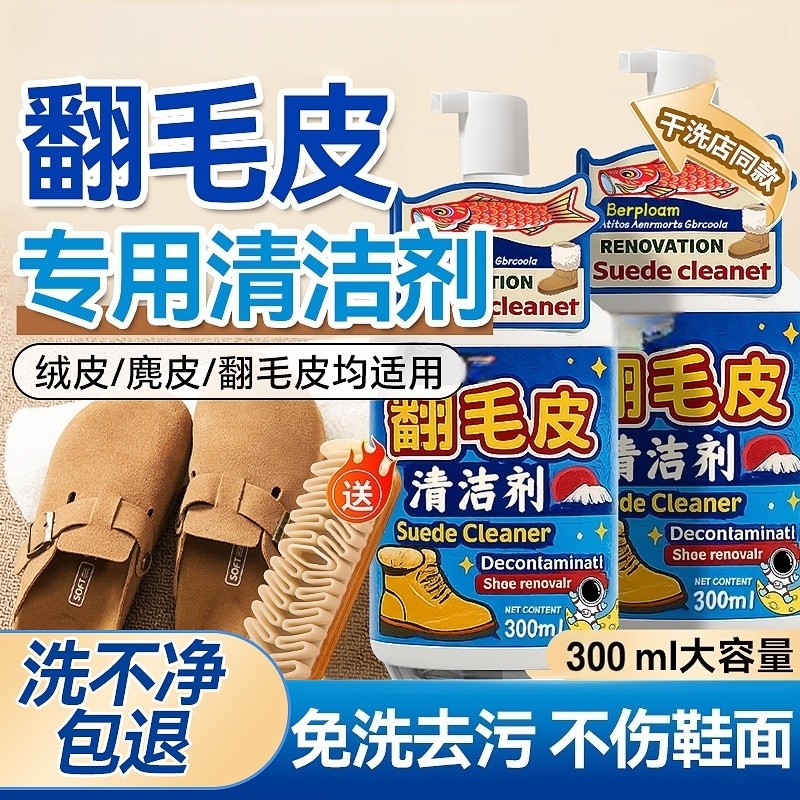 （自带刷头）洗翻毛皮麂皮清洁剂