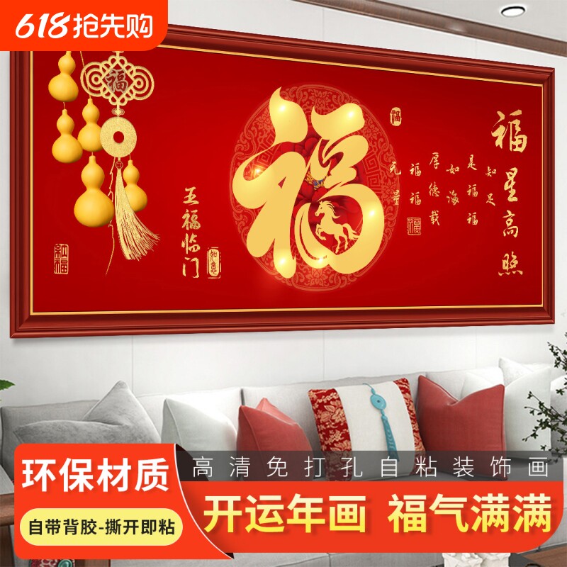 福字自粘贴画客厅沙发背景墙中堂画横幅装饰画新年画玄关卧室防水