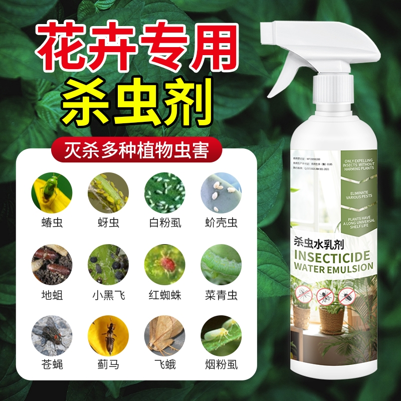 杀虫药花卉植物杀虫剂花草蚜虫月季花室内花喷雾除虫剂专用蚧壳虫