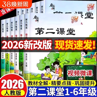 2025年新版第二课堂小学一二三四五六年级上册下册语文数学课堂笔记人教版123456年级期随堂预习单教材同步课本课前读书科学阅读