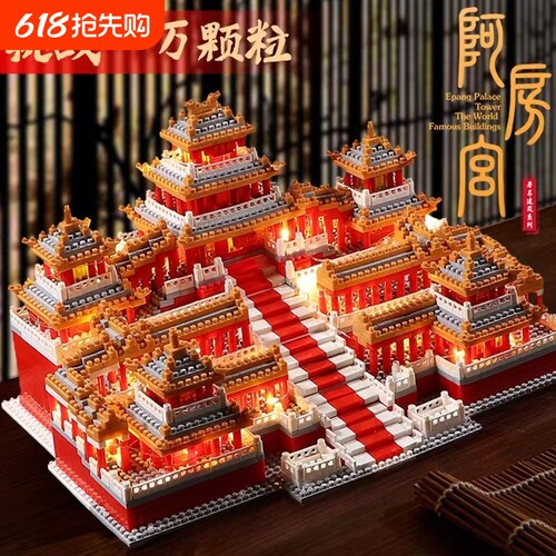 【爆款】阿房宫积木模型.
