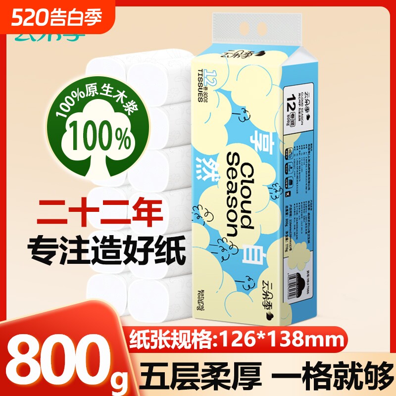 云朵季卷纸1.6斤12卷5层加大加厚实惠装干湿两用厕纸卫生纸卷筒