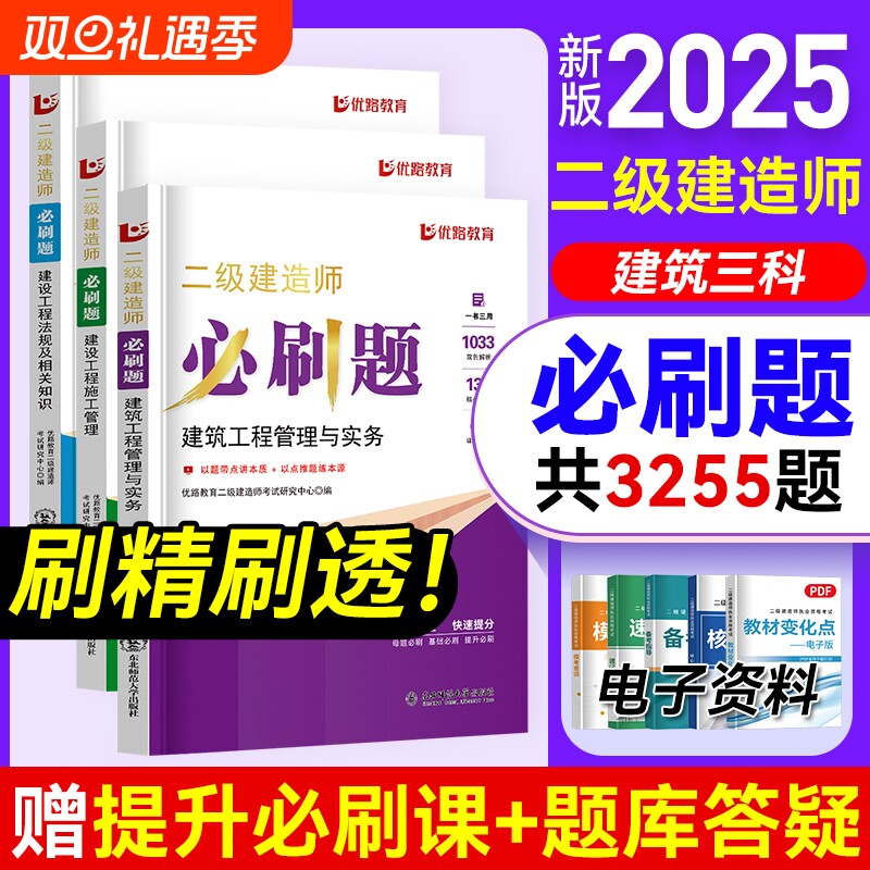 优路教育二建必刷题2025年新版二级建造师考试教材必刷1000题
