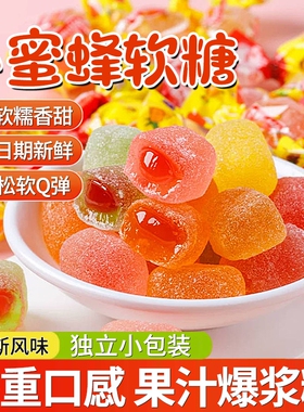 俄罗斯风味小蜜蜂软糖果汁爆浆夹心糖果喜糖零食混合水果味水果糖