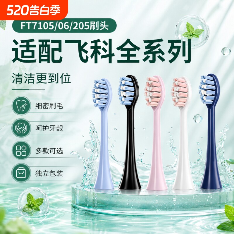 适配FLYCO飞科电动牙刷头FT7105/7106/ 7205/