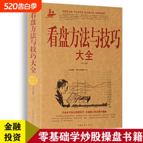 看盘方法与技巧大全 中国股市操练大全一本通炒股书籍新手炒股入门 k线图精解 基金理财投资金融学 趋势技术看盘分析炒股教程书籍