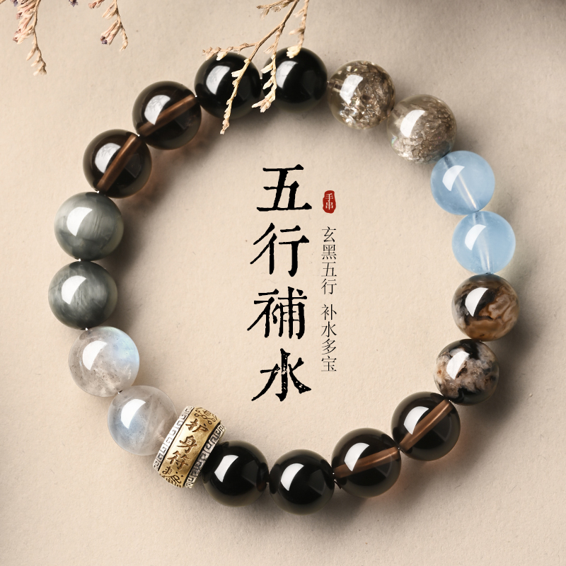 五行补水手链男女款天然水晶缺水黑曜石多宝手串招财好运珠首饰品