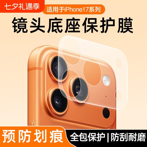 适用于苹果17promax镜头底座膜iPhone17pro背屏膜一体17air静电吸附镜头膜手机配件摔保护贴超薄全包磨砂镂空