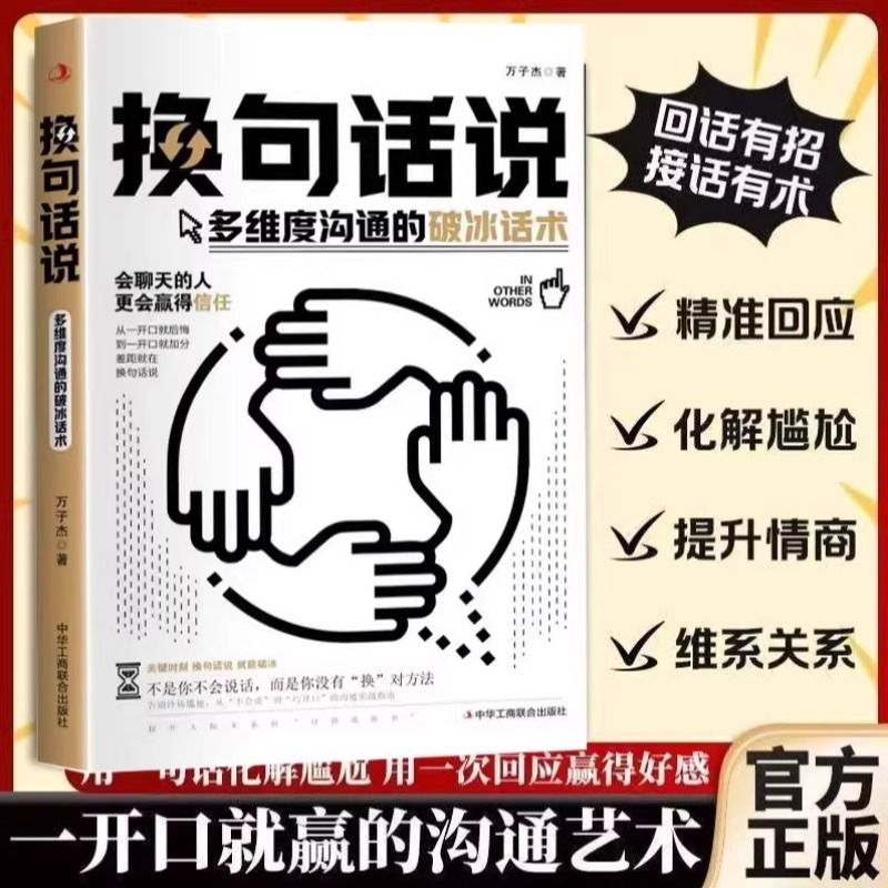 【抖音同款】换句话说 逻辑洞悉事物本质认知觉醒丝滑接话对答如流轻松掌握说话之道高情商口才教导一开口就让你赢说话宝典正版书