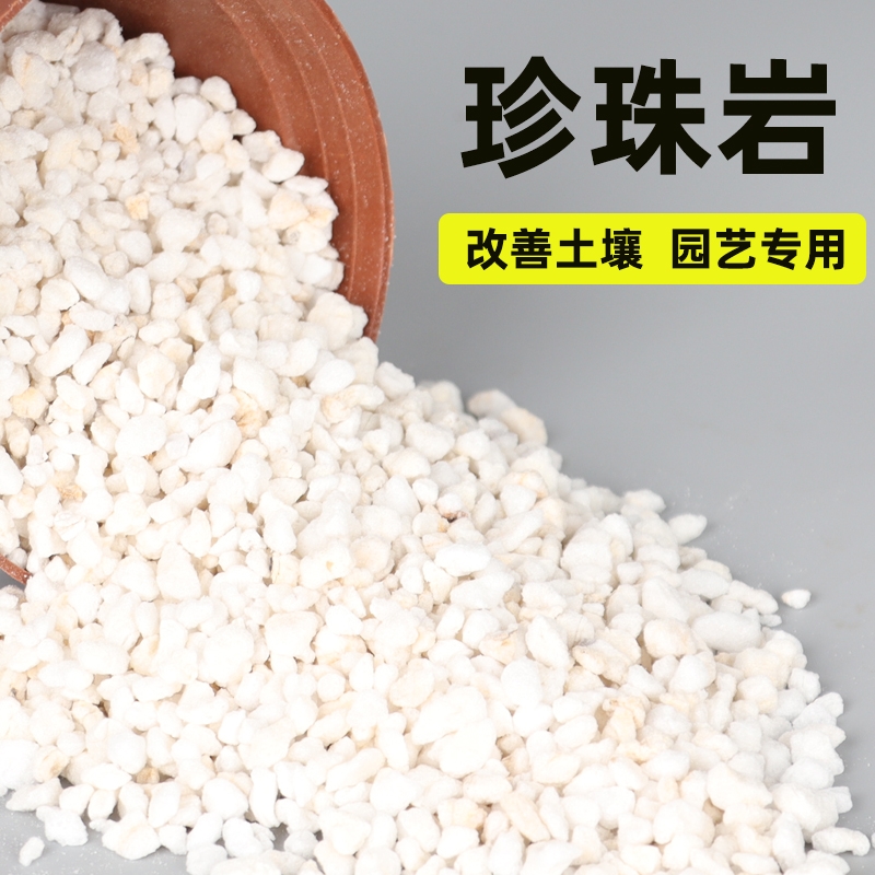 珍珠岩颗粒养花通用营养土多肉兰花种植育苗膨胀保温硬质植料园艺