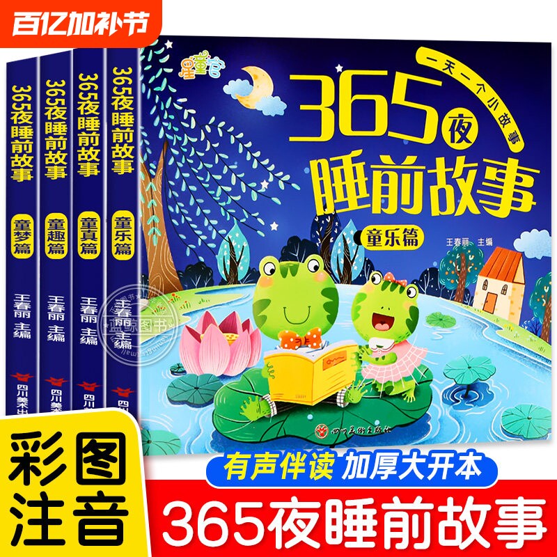 宝宝故事书睡前故事睡前儿童绘本故事书365夜书0-3-6岁婴儿早教启蒙大开本有声伴读幼儿园大中小班认知幼儿阅读物经典童话图书大全