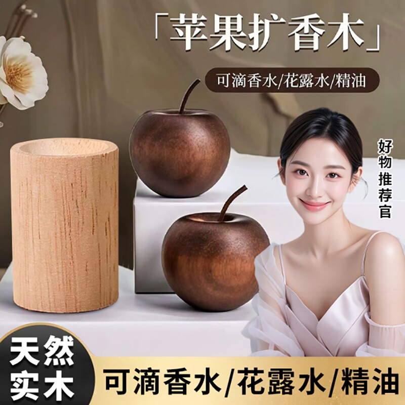 苹果扩香木卫生间香薰室内持久留香高级卧室车载挥发摆件精油香水