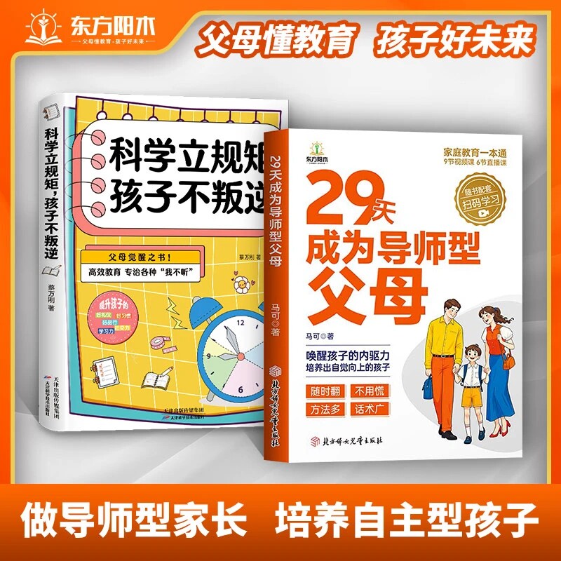 29天成为导师型父母正版拒绝做不妈妈内驱力教育科学立规矩培养孩子自驱力自我牺牲式中国孩子不家庭育儿书籍成长老师语言沟通家长