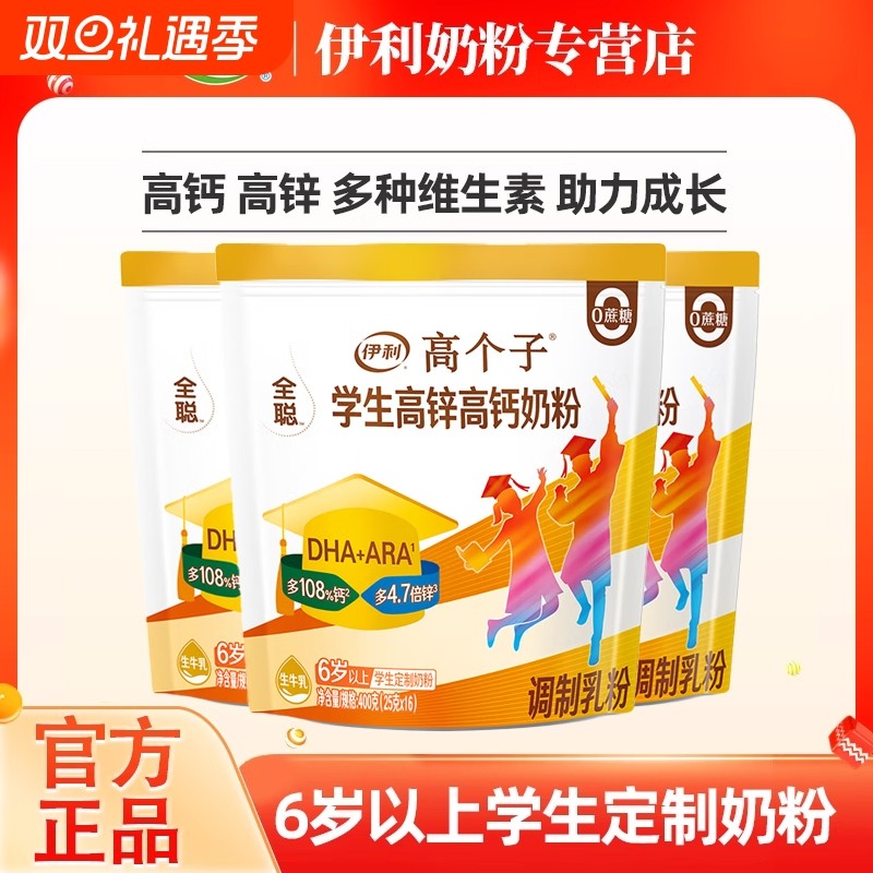 伊利青少年高锌高钙奶粉400g学生儿童成长营养牛奶粉助力高铁配方