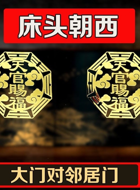 祥云卦图天官赐福金属贴解门对门门对邻居门隐形床头朝西办公室