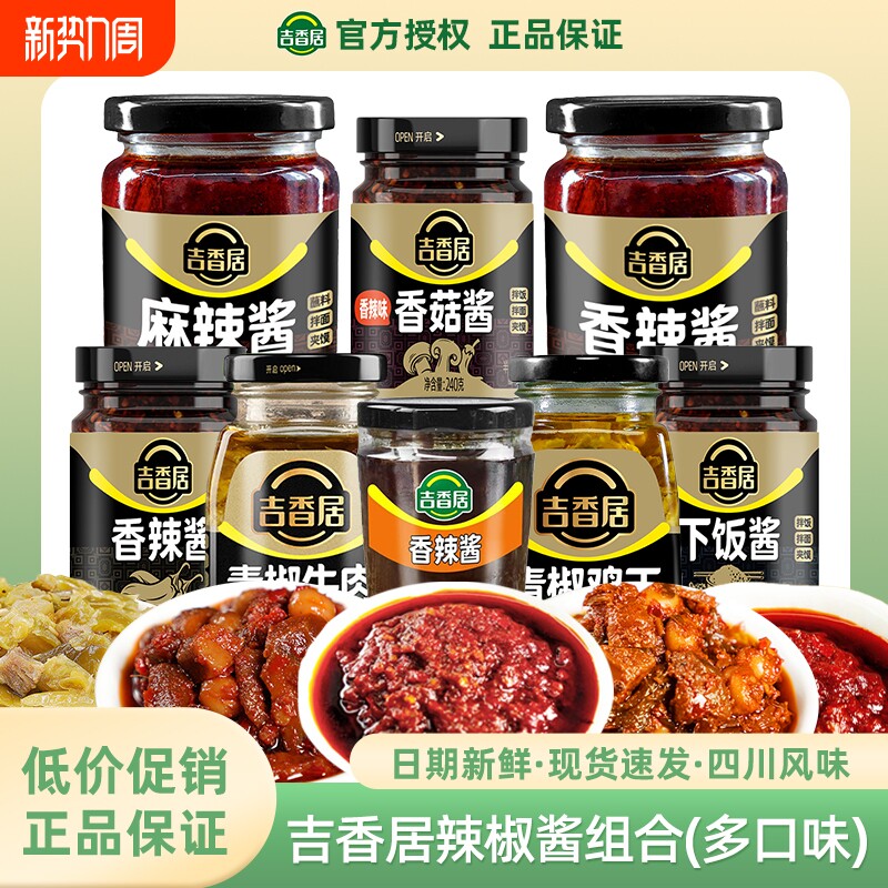 吉香居香辣酱225g瓶装辣椒酱组合四川特产下饭拌面酱下饭拌面蘸料