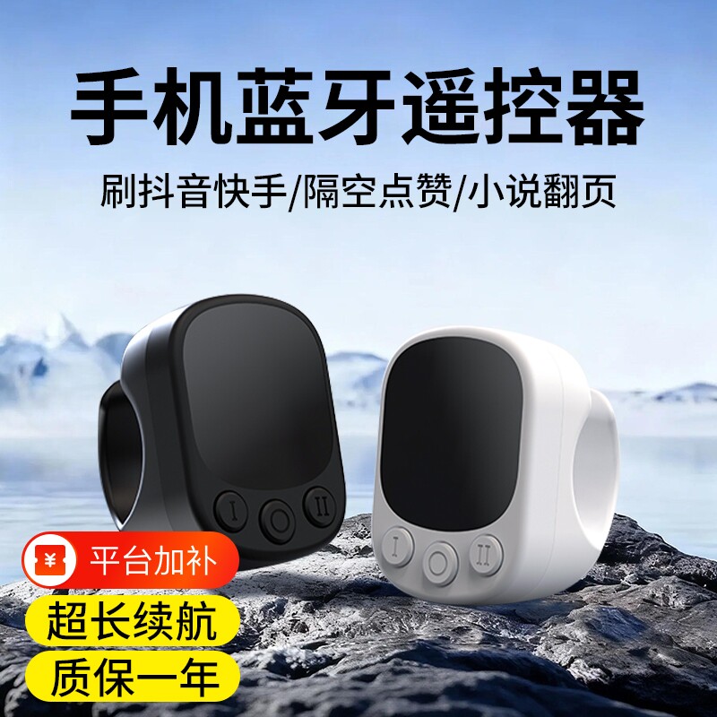 手机遥控器远程拍照录像触屏控制操作丝滑键蓝牙携带方便刷抖音神器红果番茄电子书翻页器适用苹果小说充电