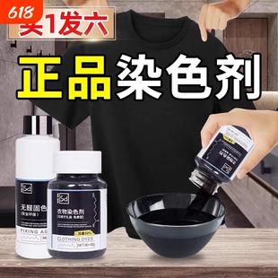 黑色衣服染色剂染料正品专用不易褪色掉色衣物修复还原翻新恢复剂