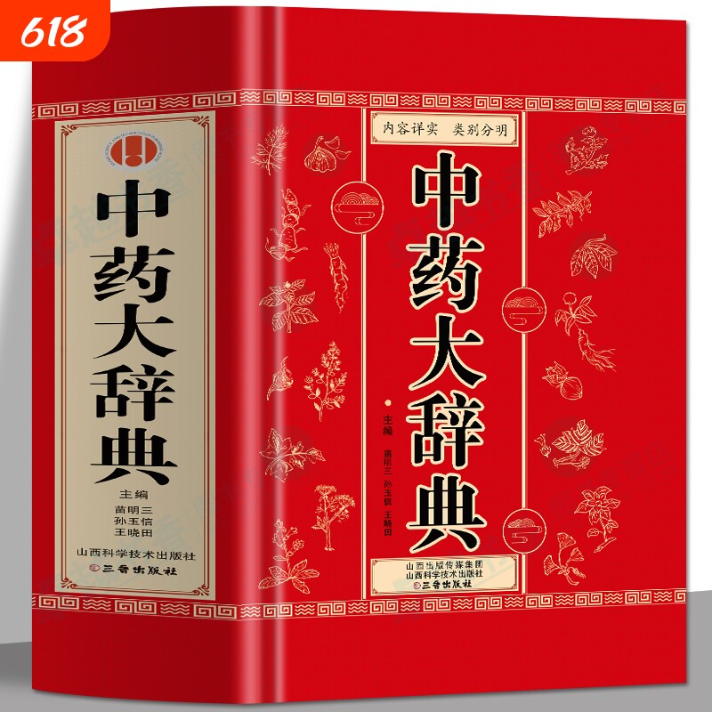 正版 中药大辞典 医学古籍药典书常见病诊断与用药 临床用药手册中医方剂辞典  中药药理学教材字典大全书 中草药材药方速查辞典书