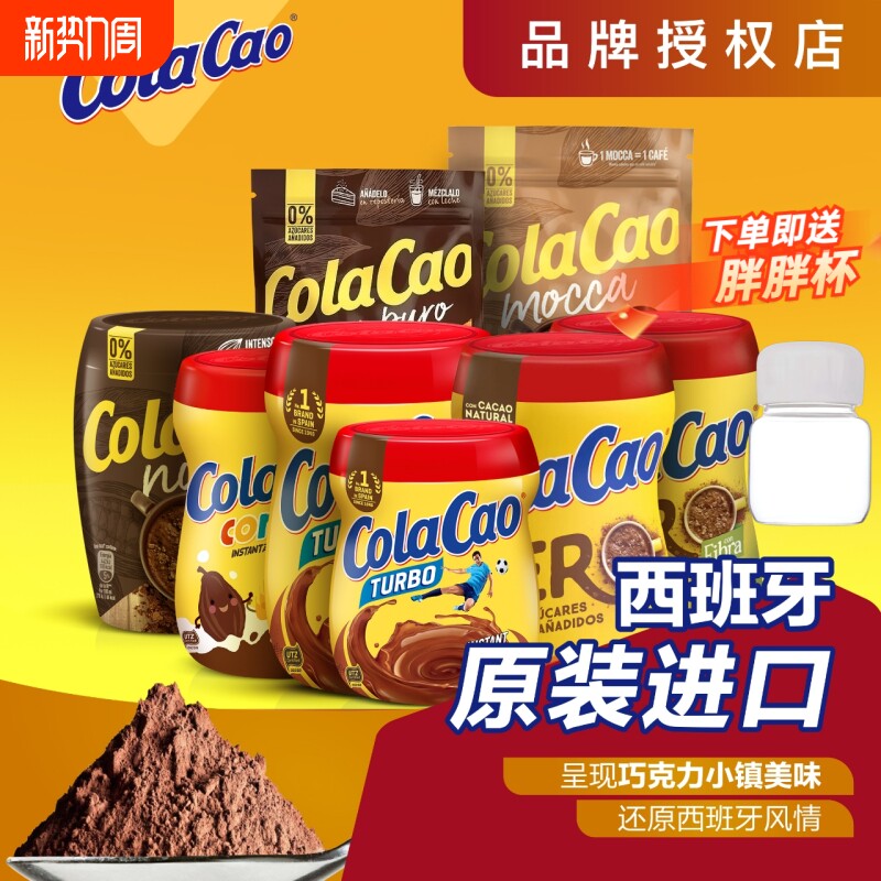 进口ColaCao高酷乐高可可粉冲饮热巧克力牛奶0无蔗糖官方旗舰