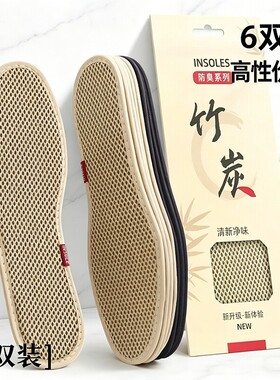竹炭除臭防臭鞋垫男女吸汗透气软底留香型皮鞋鞋垫子舒适夏季6双